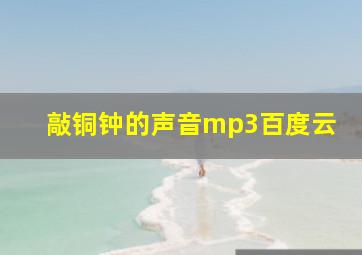 敲铜钟的声音mp3百度云