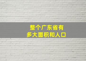 整个广东省有多大面积和人口