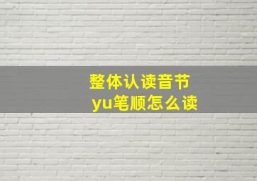 整体认读音节yu笔顺怎么读