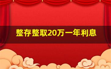 整存整取20万一年利息