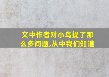 文中作者对小鸟提了那么多问题,从中我们知道