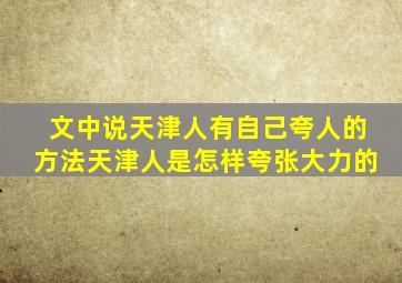 文中说天津人有自己夸人的方法天津人是怎样夸张大力的