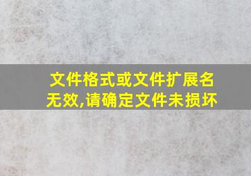 文件格式或文件扩展名无效,请确定文件未损坏