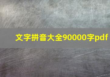 文字拼音大全90000字pdf