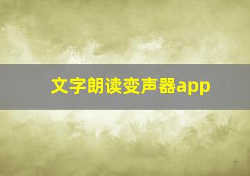 文字朗读变声器app