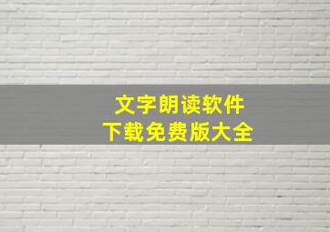 文字朗读软件下载免费版大全