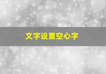 文字设置空心字