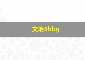 文明6bbg