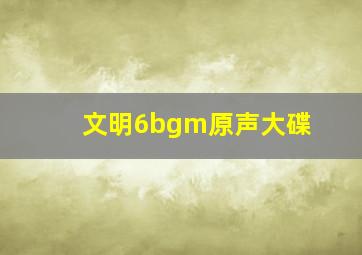 文明6bgm原声大碟