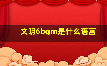 文明6bgm是什么语言