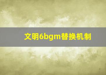 文明6bgm替换机制