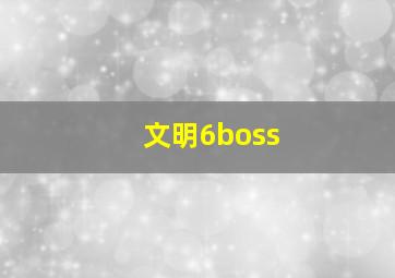 文明6boss