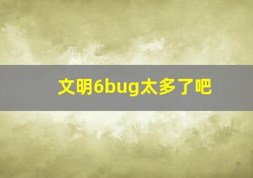 文明6bug太多了吧