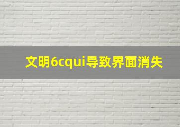 文明6cqui导致界面消失