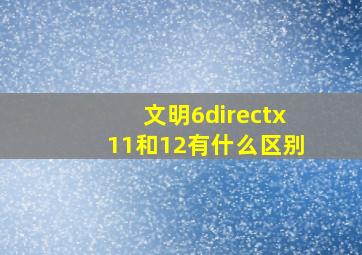 文明6directx11和12有什么区别