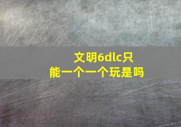 文明6dlc只能一个一个玩是吗