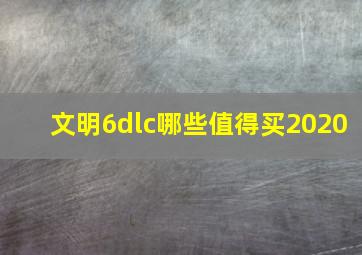 文明6dlc哪些值得买2020