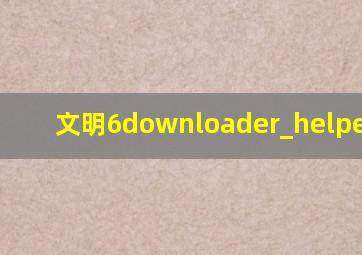 文明6downloader_helper.exe