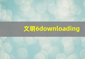 文明6downloading