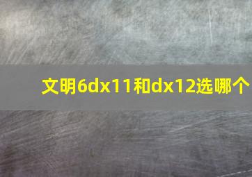 文明6dx11和dx12选哪个