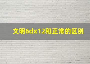 文明6dx12和正常的区别