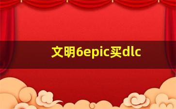 文明6epic买dlc