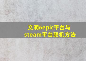 文明6epic平台与steam平台联机方法