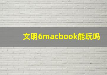 文明6macbook能玩吗