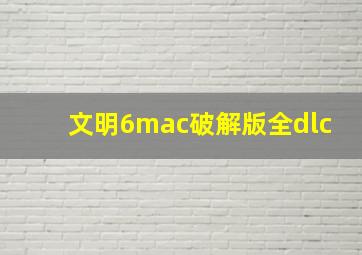 文明6mac破解版全dlc