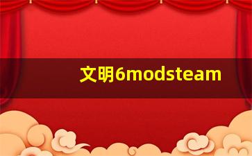 文明6modsteam