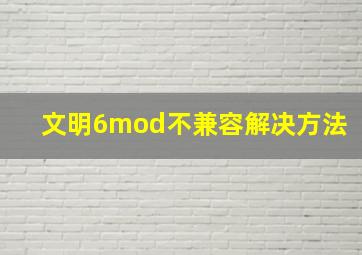 文明6mod不兼容解决方法