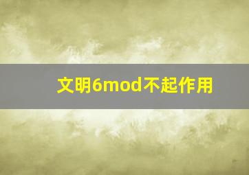 文明6mod不起作用