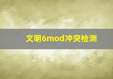 文明6mod冲突检测