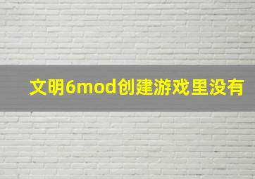 文明6mod创建游戏里没有