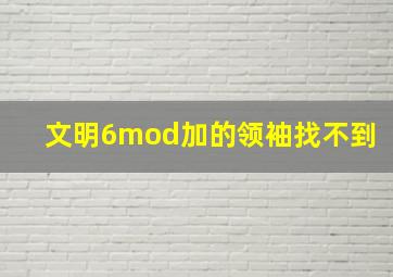 文明6mod加的领袖找不到