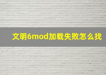 文明6mod加载失败怎么找