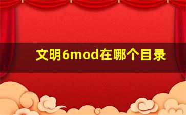 文明6mod在哪个目录