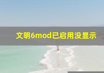 文明6mod已启用没显示