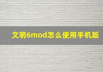 文明6mod怎么使用手机版