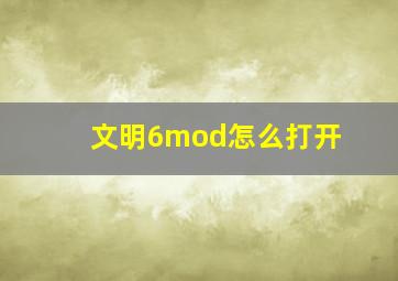 文明6mod怎么打开