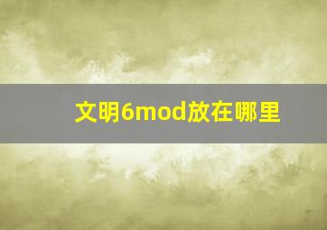 文明6mod放在哪里