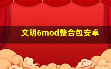 文明6mod整合包安卓