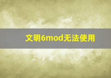 文明6mod无法使用