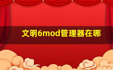 文明6mod管理器在哪