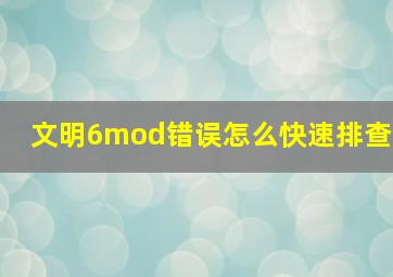 文明6mod错误怎么快速排查