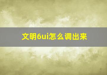 文明6ui怎么调出来