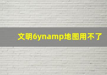 文明6ynamp地图用不了