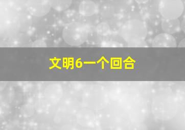 文明6一个回合