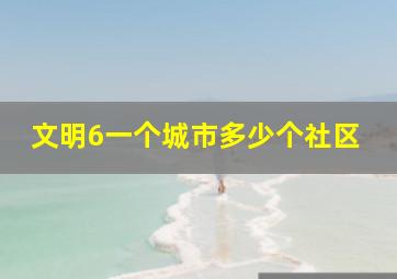 文明6一个城市多少个社区