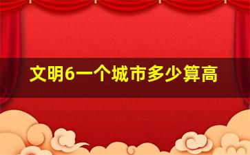 文明6一个城市多少算高